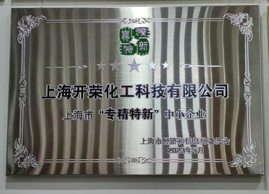 喜報 | 慶祝我司榮獲上海市“專精特新”企業(yè)認定