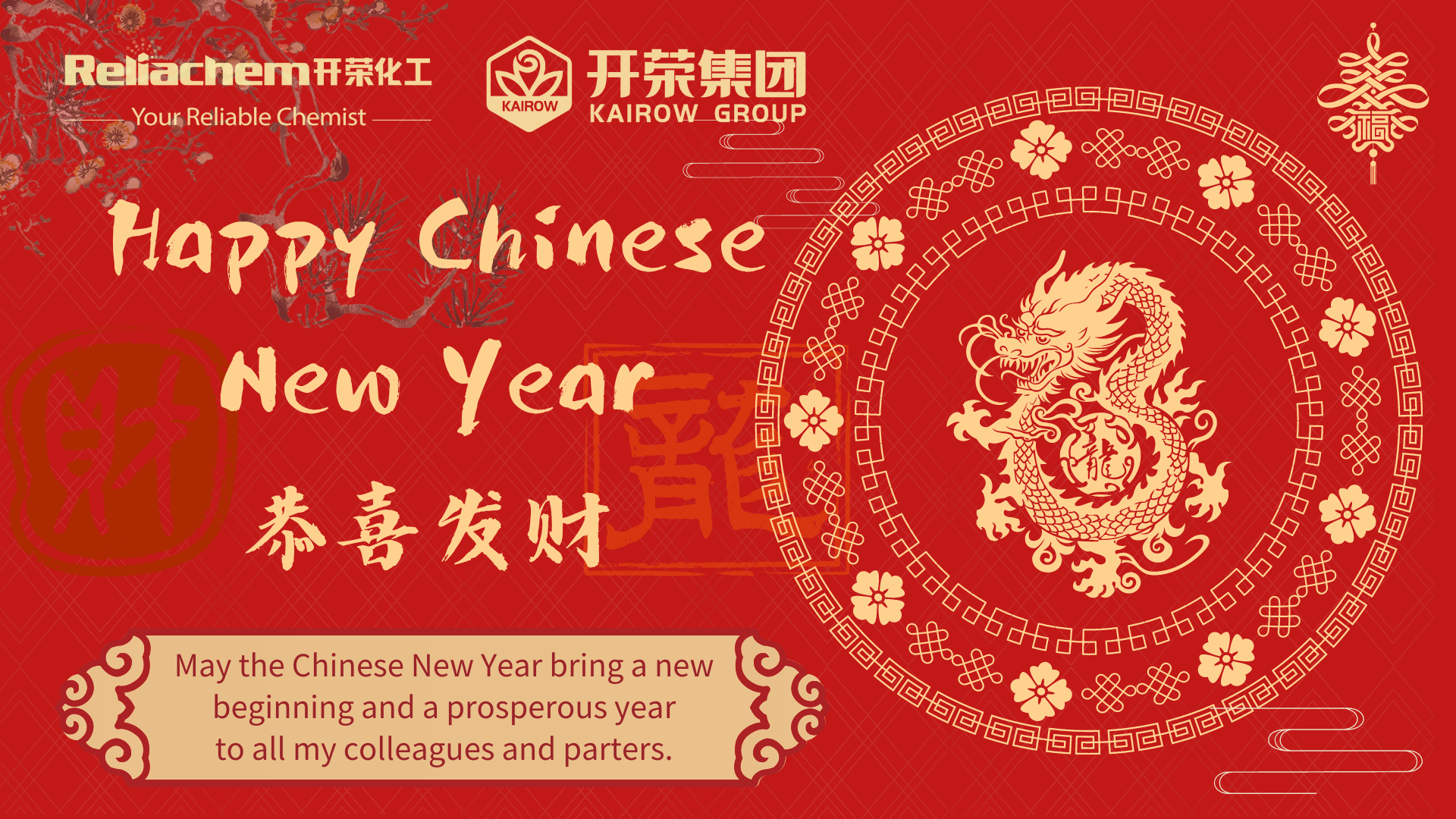 開榮化工恭祝您新年快樂！